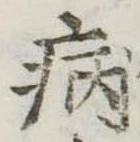 病 위치 확인됨