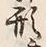 글자 形