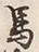 글자 馬