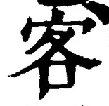 글자 客