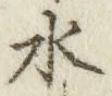 文字水