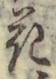 글자 花