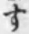 文字す