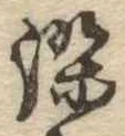 染 위치 확인됨