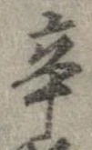 辛の位置