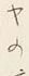 文字ヤ