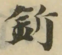 位置 確認된 釿