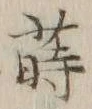 글자 蒔