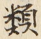 「類」字