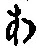 文字 あ