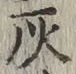 Character 灰
