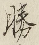 글자 勝