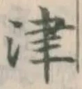 글자 津