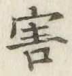 글자 害