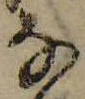 位置 確認된 𛂂