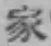 글자 家