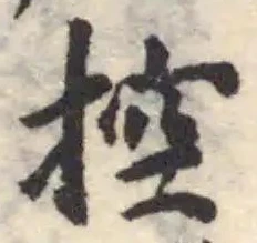 控の位置