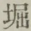 文字堀