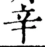 글자 辛