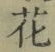 글자 花