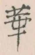 글자 華