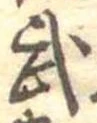 武 위치 확인됨