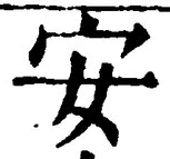 글자 安
