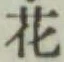 글자 花