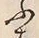 「ふ」字