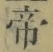 Character 帝
