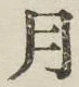 字月