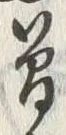 Chữ 曽