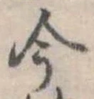 今，已得其位