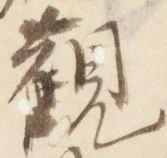 已定位観