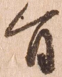 已定位旨