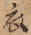 衣 위치 확인됨