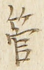 글자 管