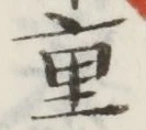 文字重