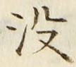 文字没