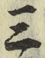 字三