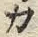 글자 カ