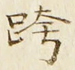 글자 跨