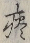 Character 痰