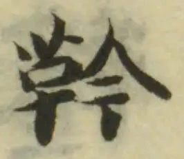 靲 위치 확인됨