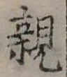 親 위치 확인됨