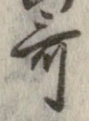 歌，已得其位