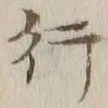 글자 行