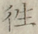 글자 往