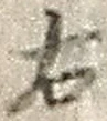 “右”字