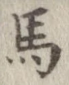 位置定マレル馬